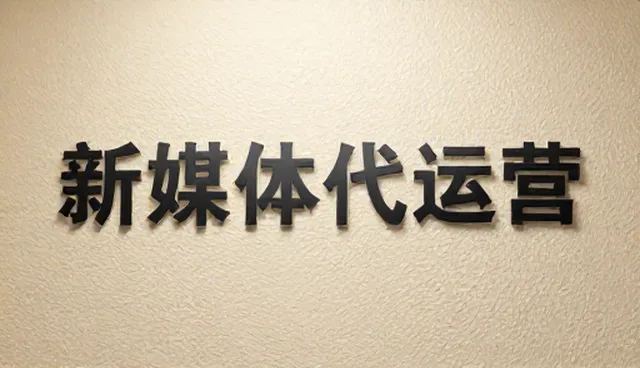 新媒体代运营内容策略如何应对内容同质化问题